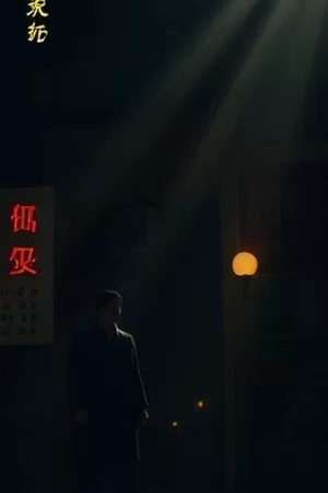 都市悬疑剧《夜航西飞记》竖版海报，深夜机场跑道与塔台灯光