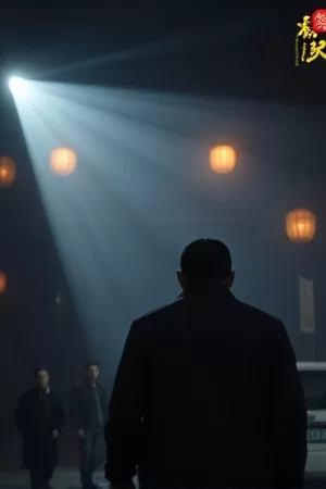 犯罪剧《暗河渡口》封面图，夜色中的渡船与一束探照灯